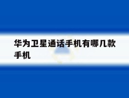 华为卫星通话手机有哪几款手机