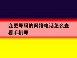 变更号码的网络电话怎么查看手机号