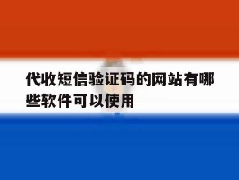 代收短信验证码的网站有哪些软件可以使用