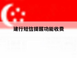 建行短信提醒功能收费