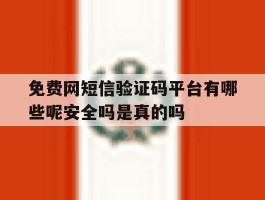 包含免费网短信验证码平台有哪些呢安全吗是真的吗的词条