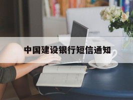 中国建设银行短信通知