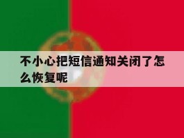 不小心把短信通知关闭了怎么恢复呢