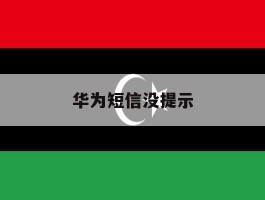 华为短信没提示