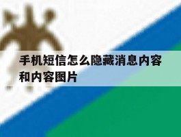 手机短信怎么隐藏消息内容和内容图片