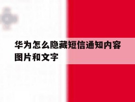 包含华为怎么隐藏短信通知内容图片和文字的词条