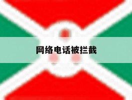 网络电话被拦截