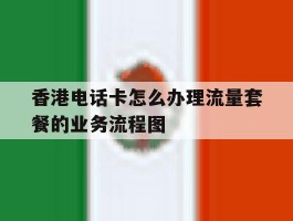 香港电话卡怎么办理流量套餐的业务流程图