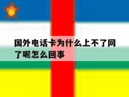 国外电话卡为什么上不了网了呢怎么回事