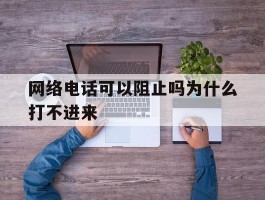 网络电话可以阻止吗为什么打不进来