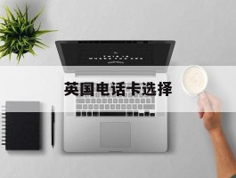 英国电话卡选择