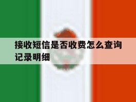 接收短信是否收费怎么查询记录明细