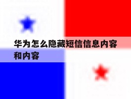 华为怎么隐藏短信信息内容和内容