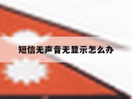 短信无声音无显示怎么办