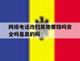 网络电话改归属地要钱吗安全吗是真的吗