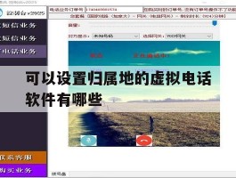可以设置归属地的虚拟电话软件有哪些的简单介绍