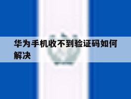 华为手机收不到验证码如何解决