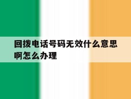 回拨电话号码无效什么意思啊怎么办理