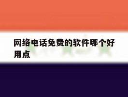 网络电话免费的软件哪个好用点