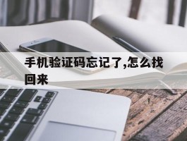 手机验证码忘记了,怎么找回来
