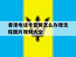 香港电话卡套餐怎么办理流程图片视频大全