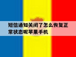 包含短信通知关闭了怎么恢复正常状态呢苹果手机的词条