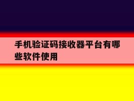 手机验证码接收器平台有哪些软件使用
