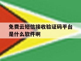 关于免费云短信接收验证码平台是什么软件啊的信息