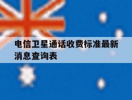 电信卫星通话收费标准最新消息查询表