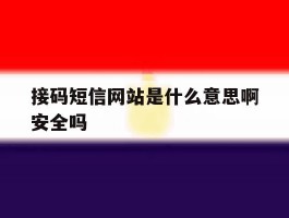接码短信网站是什么意思啊安全吗
