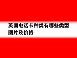 英国电话卡种类有哪些类型图片及价格