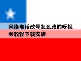 关于网络电话改号怎么改的呀视频教程下载安装的信息