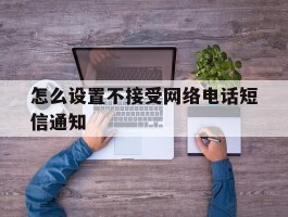 怎么设置不接受网络电话短信通知
