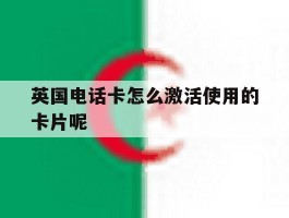 英国电话卡怎么激活使用的卡片呢