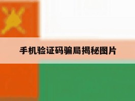 手机验证码骗局揭秘图片