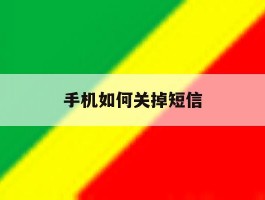 手机如何关掉短信