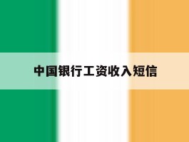 中国银行工资收入短信
