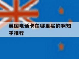 英国电话卡在哪里买的啊知乎推荐