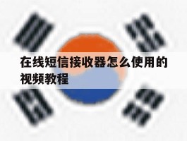 在线短信接收器怎么使用的视频教程
