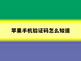 苹果手机验证码怎么知道