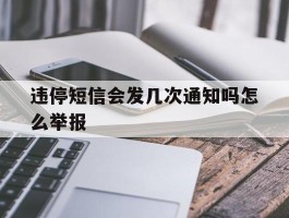 违停短信会发几次通知吗怎么举报