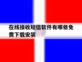在线接收短信软件有哪些免费下载安装