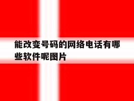 能改变号码的网络电话有哪些软件呢图片