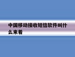 中国移动接收短信软件叫什么来着