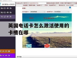英国电话卡怎么激活使用的卡槽在哪