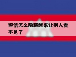 短信怎么隐藏起来让别人看不见了