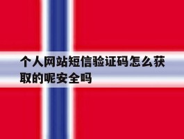 个人网站短信验证码怎么获取的呢安全吗的简单介绍