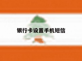 银行卡设置手机短信