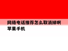 包含网络电话推荐怎么取消掉啊苹果手机的词条