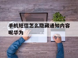 关于手机短信怎么隐藏通知内容呢华为的信息